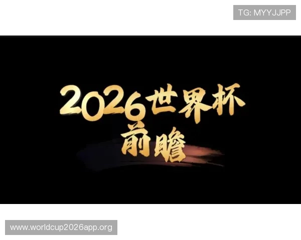 2026年世界杯赛制变化带来的新挑战与机遇全面解读赛事规则调整